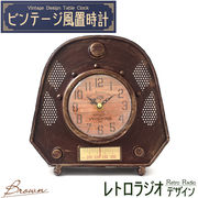 レトロでおしゃれなビンテージデザインの置時計！ ビンテージ風置時計 レトロラジオデザイン ブラウン