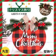 木製リース クリスマス飾り 丸型 リボン付き LED照明入り クリスマスリース 花輪 壁掛け ドア飾り 玄関リー
