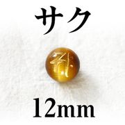 梵字（サク）　タイガーアイ（金）　12mm
