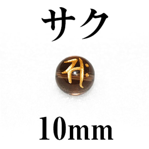 梵字（サク）　スモーキー（金）　10mm　