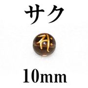 梵字（サク）　スモーキー（金）　10mm　