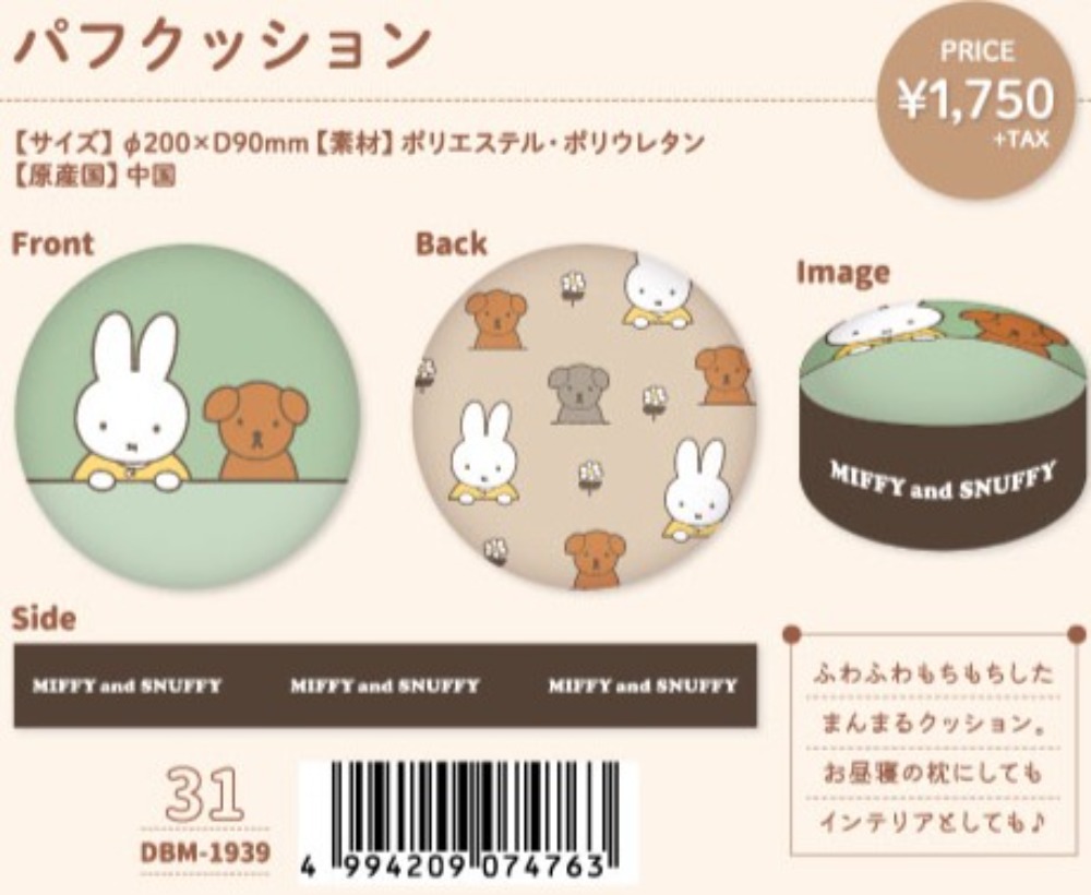 DBM-1939 パフクッション MIFFY AND SNUFFY