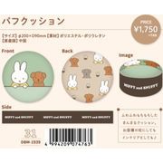DBM-1939 パフクッション MIFFY AND SNUFFY