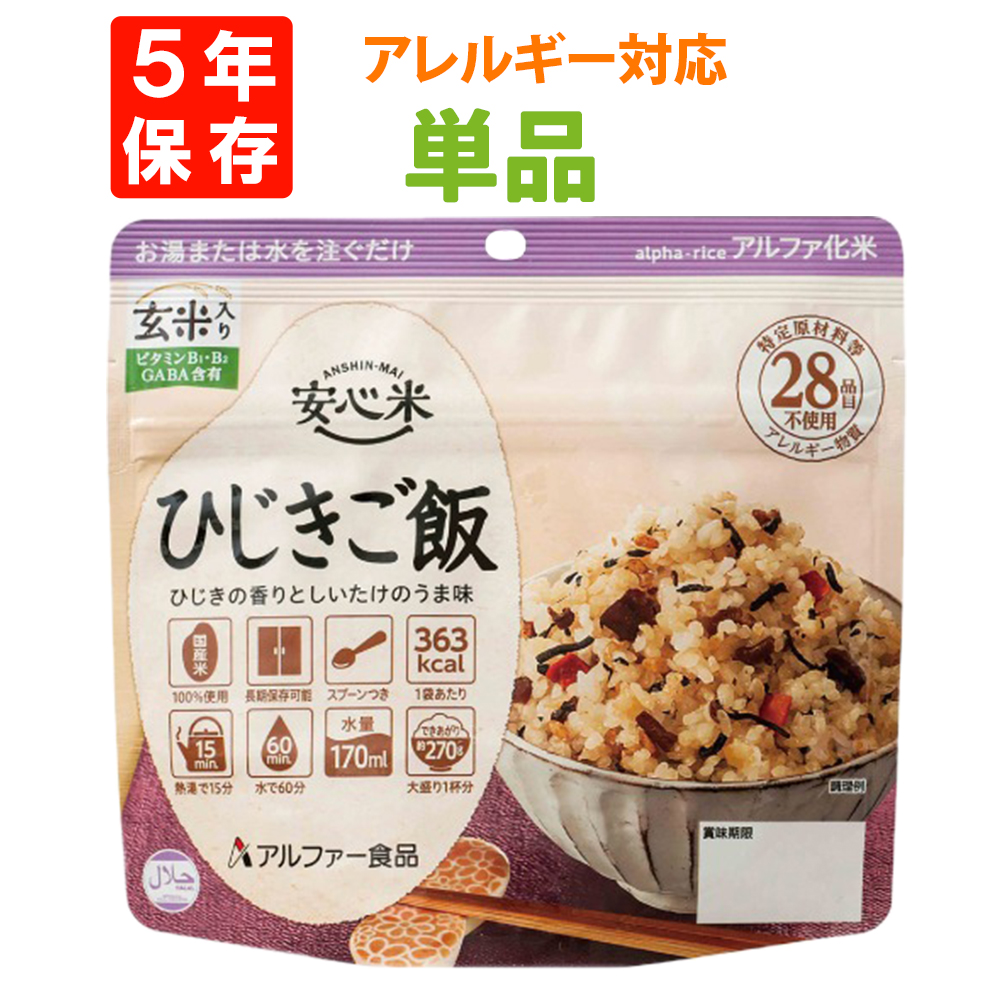 非常食 アルファ米 安心米 ひじきご飯（玄米入り） 5年保存 国産米100%