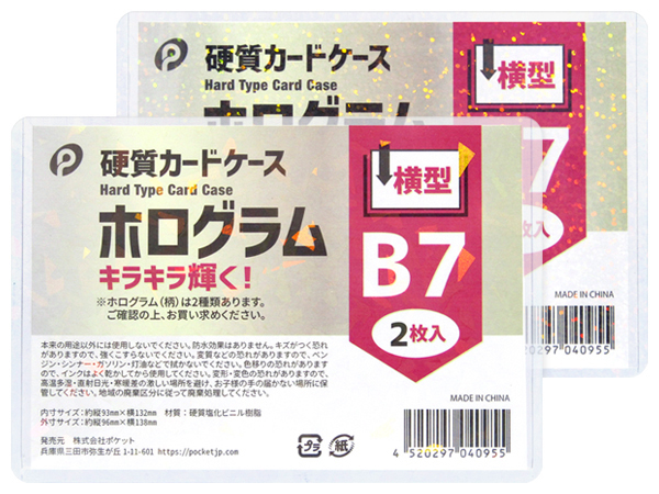 ホログラム硬質カードケース横型B7(2枚入) | 卸売・ 問屋