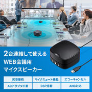 【連結可能】WEB会議小型スピーカーフォン