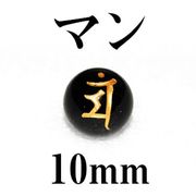 梵字（マン）　オニキス（金）　10mm