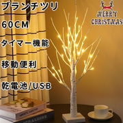 クリスマスツリー ブランチツリー ツリー 60cm 移動便利 バーチツリー クリスマス 白樺風 インテリア LED