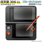 Nintendo 3DS LL ブルーライト カット 液晶 保護 フィルム 任天堂 ニンテンドー