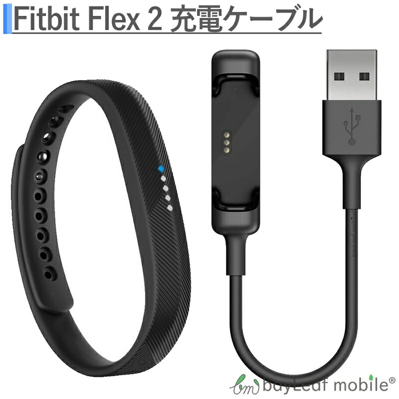 Fitbit Flex2 フィットビット フレックス2 充電ケーブル 急速充電 高耐久 断線防止