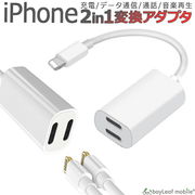 iPhone イヤホン 変換 アダプタ ケーブル 2in1 アイフォン 充電 データ通信 通話