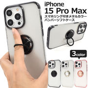 iPhone 15 Pro Max用 スマホリング付きメタルカラーバンパーソフトクリアケース