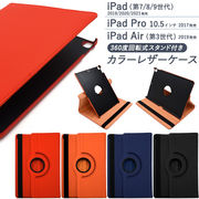 iPad （第7世代/第8世代/第9世代） iPad Pro 10.5インチ/iPad Air（第3世代）用 カラーレザーケース