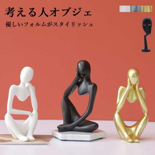 【日本即納在庫】オブジェ モダン 抽象彫刻 ホテル室内装飾 インテリア 考える人 創造的 現代アート