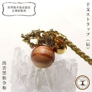 【パワーズウッド】干支ストラップ　辰（タツ）　出雲黒松令和　風水　十二支　縁結び　繁栄　お守り