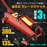 ガレージジャッキ3t フロアジャッキ 油圧式3t 3トン 車ジャッキアップ タイヤ交換