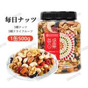 【500g/缶】ナッツ 素焼き 5種ナッツ+5ドライフルーツ アーモンド ヘーゼルナッツ クルミ カシューナッツ