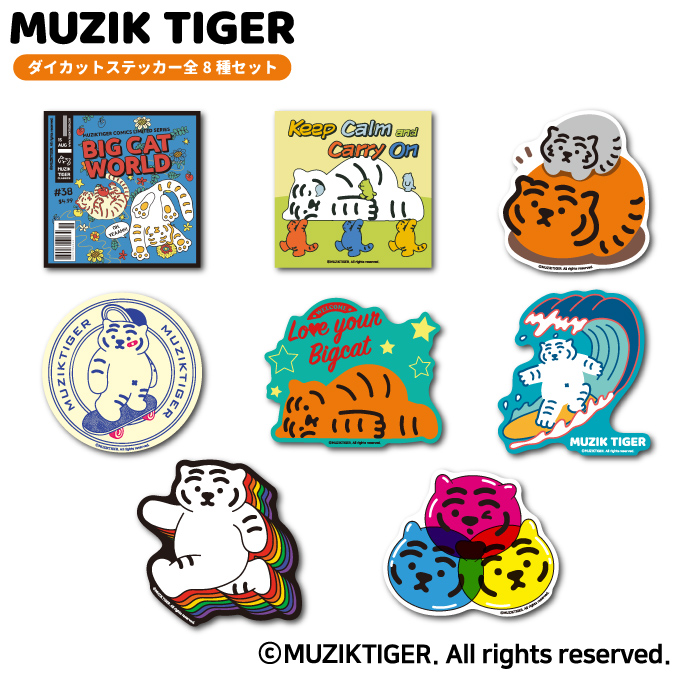【全8種セット 】 MUZIK TIGER ダイカットステッカー オシャレ ムジークタイガー 韓国 人気 MUZSET02