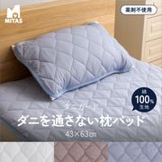 防ダニ ダニガード ダニを通さない綿100％生地使用 まくらパッド（枕パッド） 43×63cm