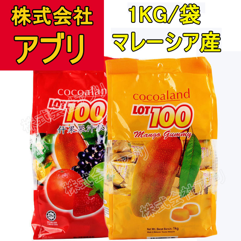 【1KG/袋】果汁グミ お菓子 糖菓 ジュース lot100 マンゴー いちご カシス オレンジ青リンゴ ゼリー