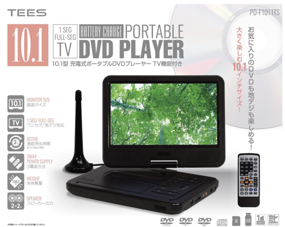 10.1型充電式ポータブルDVDプレイヤー TV機能付き PD-F1011TS