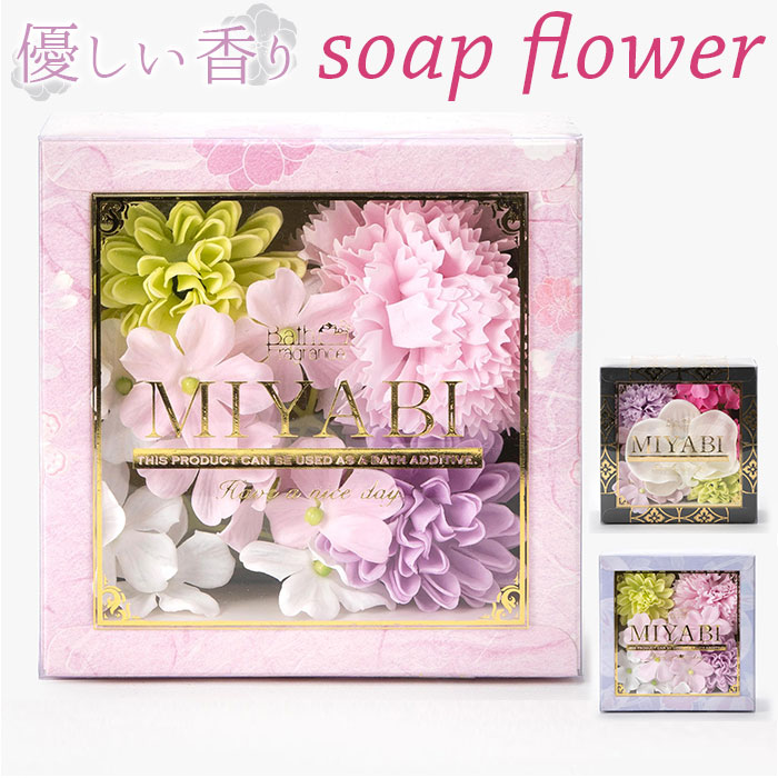 ソープフラワー ボックス 入浴剤 和 バスフレボックス MIYABI S バスフレグランス 花の形