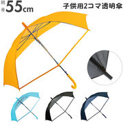 傘 子供用 男の子 女の子 ジャンプ傘 長傘 55cm 軽い 軽量 グラスファイバー骨 丈夫 2コマ