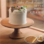 ケーキスタンド 木 m 木製 中皿 コンポート 皿 ケーキプレート ケーキトレー ケーキ スタンド