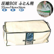 圧縮袋 ふとん 掃除機 圧縮ボックス 日本製 収納ボックス 収納ケース 布 布団圧縮袋 押入れ 収納