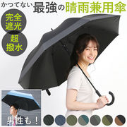 日傘 完全遮光 長傘 傘 おしゃれ ブランド UVカット 遮光率 100% スポーツ観戦 晴雨兼用傘