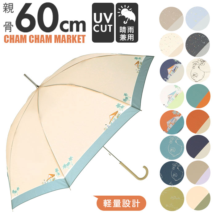 傘 レディース 軽い 長傘 かさ UVカット 晴雨兼用 軽量 デザイン カラフル ポップ 60cm