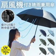 ファンファンパラソル 扇風機付き日傘 遮光 遮熱 晴雨兼用 長傘 UVカット率99.9％ 遮光率99