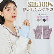 シルク手袋冬用シルク100%シルク