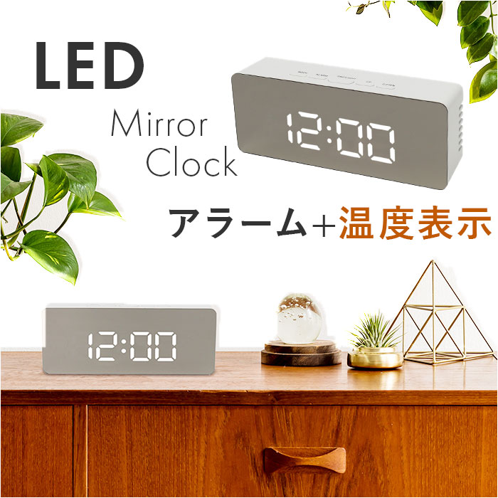 目覚まし時計 デジタル TERAS LEDミラークロック マクロス MEC-18 置き時計 置時計