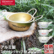 マーキュリー スタッキングカップ mercury アルミ製 ブランド おしゃれ 食器 皿 マッコリカ