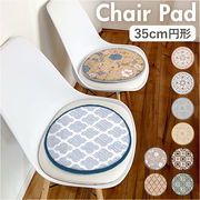 チェアパッド 丸 椅子用クッション マールー ラウンドチェアパッド 椅子用座布団 チェアパット イス