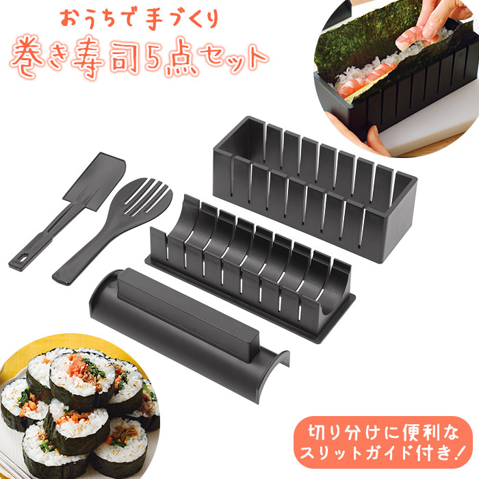 寿司 型 太巻き型 海苔巻き キンパ 巻き寿司 寿司メーカー すし 寿司型 おうち時間 キット 手作