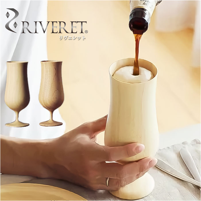 RIVERET リヴェレット ビア ベッセル 単品 カップ コップ グラス 食器 ワイン ビール ジ