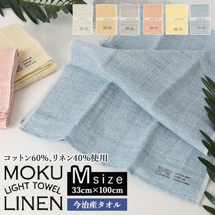 moku タオル モク mサイズ フェイスタオル 今治 MOKU Light Towel LINEN