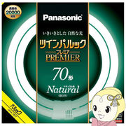 丸型蛍光灯 パナソニック Panasonic ツインパルックプレミア 70形 ナチュラル色（昼白色） FHD70ENWLCF