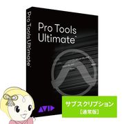 Avid Pro Tools Ultimate サブスクリプション（1年） 新規購入 通常版 9938-30123-00