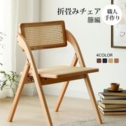 折りたたみ椅子 ラタン家具 職人手作り 籐編み  食卓椅子 ラタンチェア 折畳みチェア イス いす 北欧