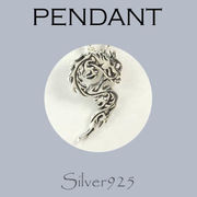 ペンダント-8 / 4189-651 ◆ Silver925 シルバー ペンダント ドラゴン 龍