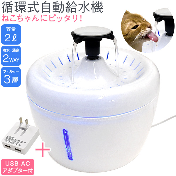 大容量2L！USB-ACアダプター付属 ねこ用循環式自動給水器 猫 用品 ペット おやつ 熱中症対策