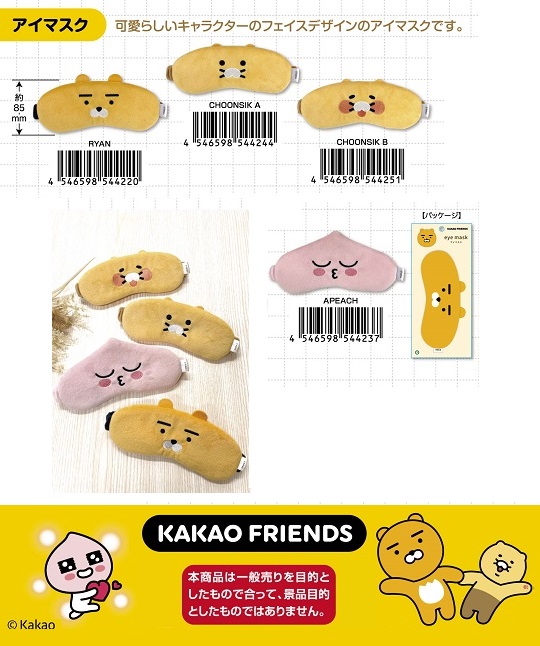 kakao friends アイマスク