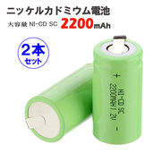 ニッケルカドミウム電池 ニッカド充電池 1.2V NI-CD SC2200mAh 2本セット タブ端子付