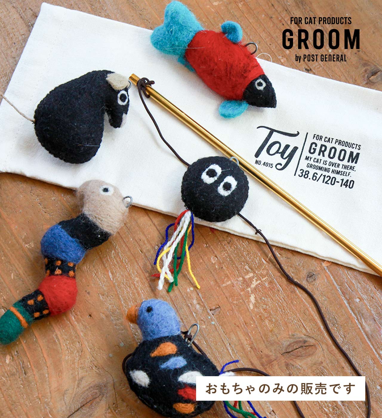 【GROOM】おもちゃ 単品 交換用 (5タイプ) GROOM / グルーム