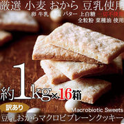 天然生活 【豆乳おからマクロビクッキー】洋菓子　おやつ 景品 イベント 祭 パーティイベント