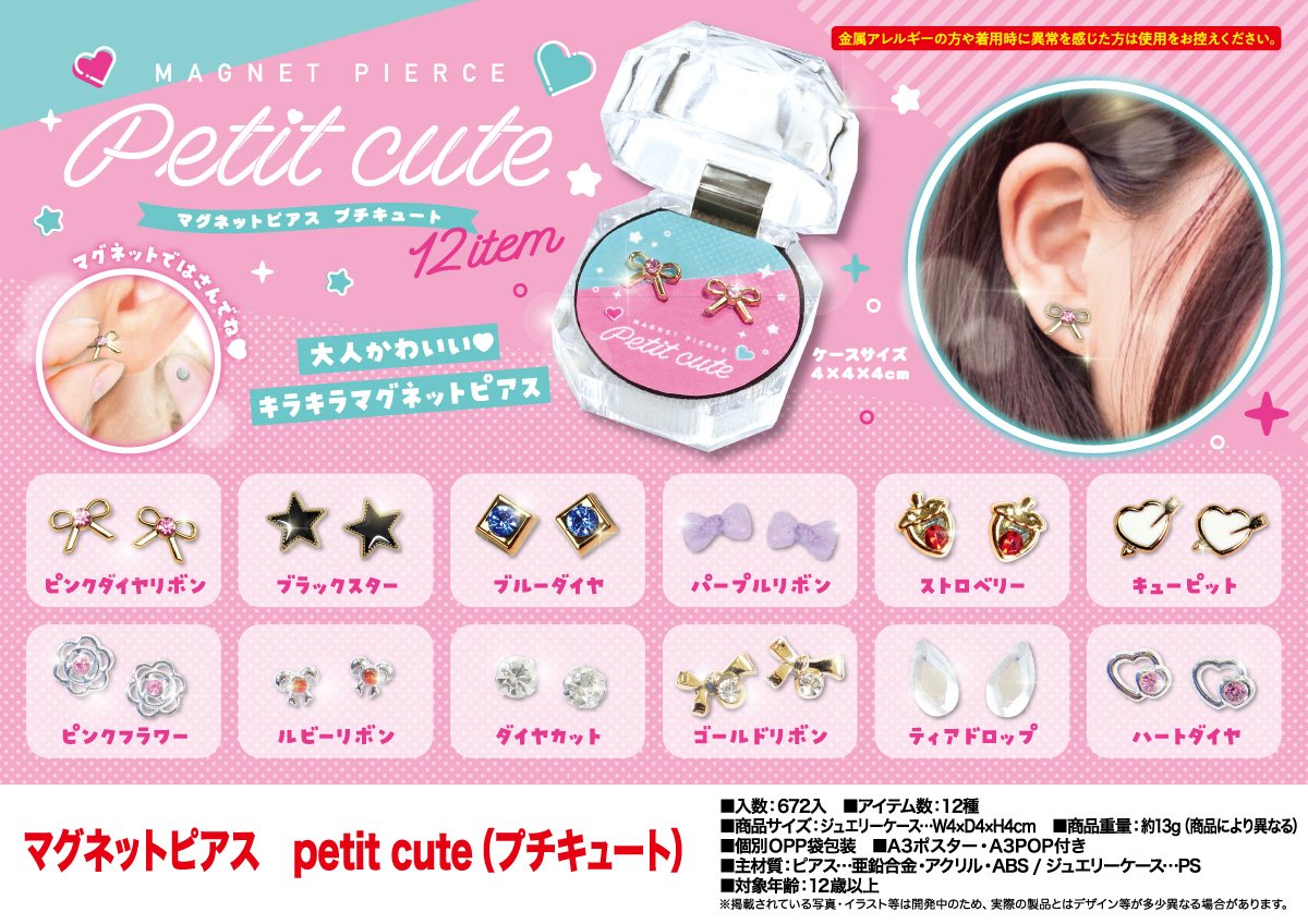 マグネットピアス petit cute（プチキュート） | 卸売・ 問屋・仕入れ