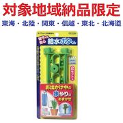 (対象地域納品限定)留守でも安心　給水ポタくん